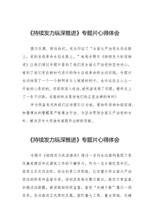 《持续发力纵深推进》专题片观后发言材料35篇.docx
