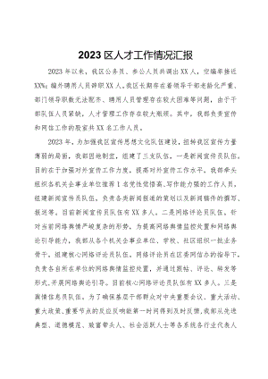 2023区人才工作情况汇报.docx