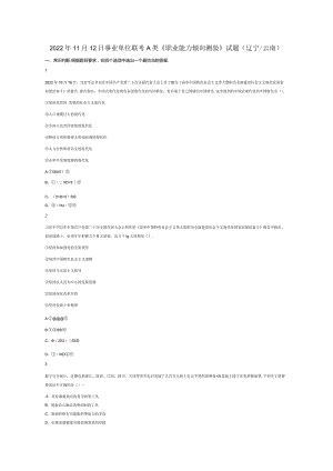 2022年11月12日事业单位联考A类《职业能力倾向测验》试题真题答案解析.docx