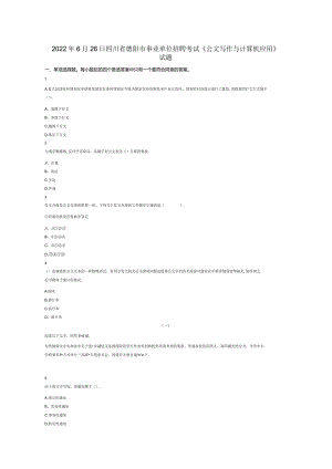 2022年6月26日四川省德阳市事业单位招聘考试《公文写作与计算机应用》试卷试题真题答案解析.docx