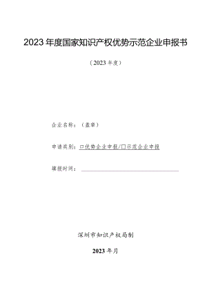 2023年度国家知识产权优势示范企业申报书.docx
