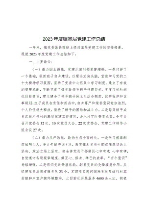2023年度镇基层党建工作总结.docx