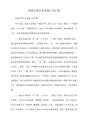 2022年党建引领企业发展工作汇报.docx