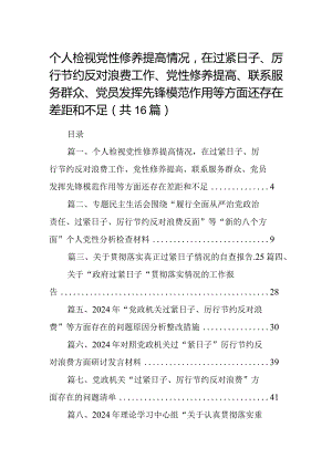 个人检视党性修养提高情况在过紧日子、厉行节约反对浪费工作、党性修养提高、联系服务群众、党员发挥先锋模范作用等方面还存在差距和不足(16篇合集).docx