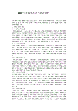 2023年主题教育生活会个人对照检查材料1.docx