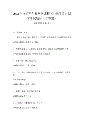 2023年度网络课程《书法鉴赏》期末考试题目（含答案）.docx