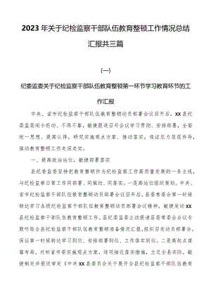 2023年关于纪检监察干部队伍教育整顿工作情况总结汇报共三篇.docx