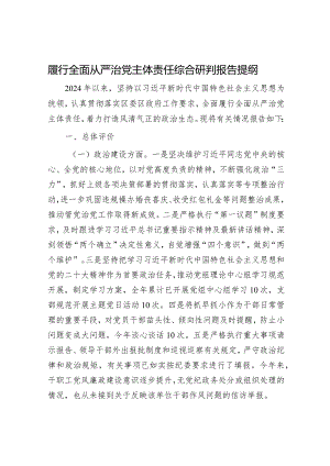 2024年履行全面从严治党主体责任工作情况报告（精选两篇合辑）.docx