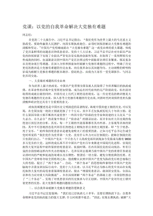 党课：以党的自我革命解决大党独有难题.docx
