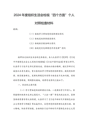 纪检监察干部2024年度组织生活会围绕（“学习贯彻党的创新理论、党性修养提高、联系服务群众、党员先锋模范作用发挥”）对照检查材料.docx