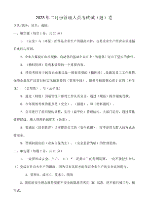 2023年某煤矿管理人员考试试卷及答案.docx