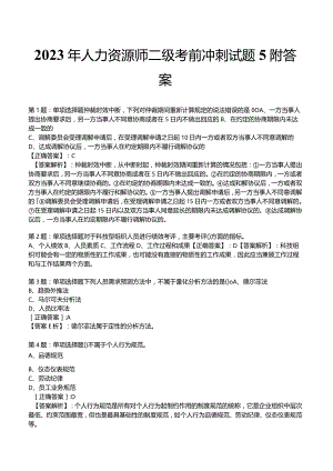 2023年人力资源师二级考前冲刺试题5附答案.docx