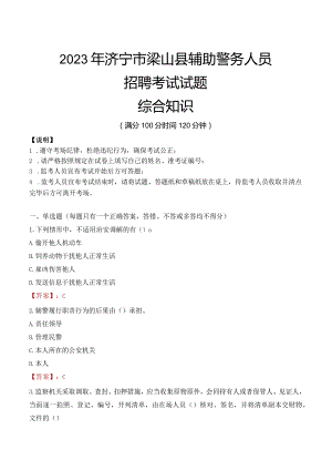 2023年济宁梁山县辅警真题.docx