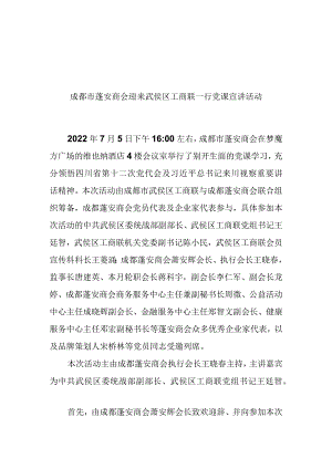 2022.7.5成都市蓬安商会迎来武侯区工商联一行党课宣传活动.docx