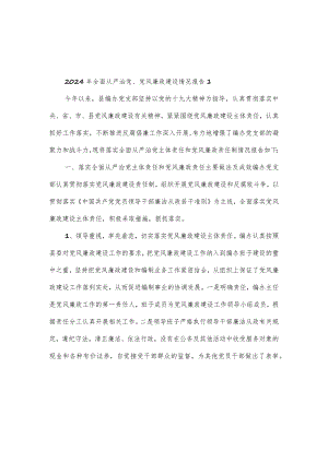 2024年全面从严治党、党风廉政建设情况报告三篇.docx