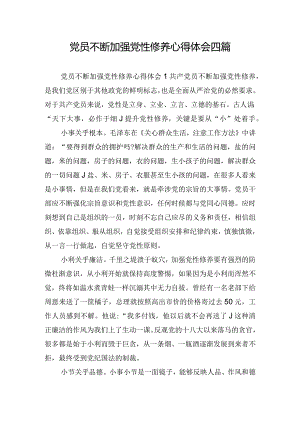 党员不断加强党性修养心得体会四篇.docx