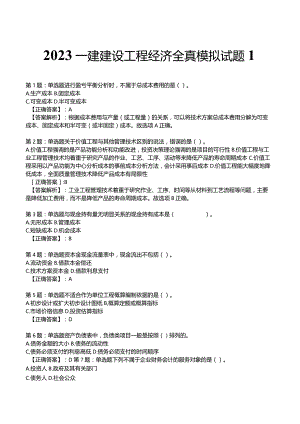 2023一建建设工程经济全真模拟试题1.docx