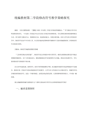 统编教材第二学段修改符号教学探究 论文.docx