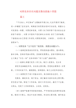 对照党章存在问题及整改措施十四篇.docx