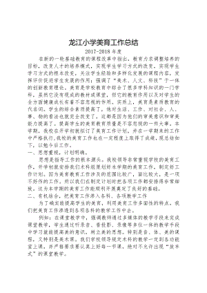 2017-2018年龙江小学美育工作总结.docx