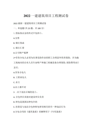 2022一建建筑项目工程测试卷.docx