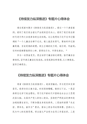 观看持续发力纵深推进专题片发言材料35篇.docx