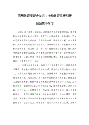 思想教育座谈会发言：推动教育重塑创新做强集中学习.docx