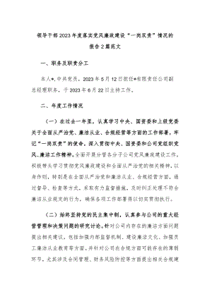 领导干部2023年度落实党风廉政建设“一岗双责”情况的报告2篇范文.docx