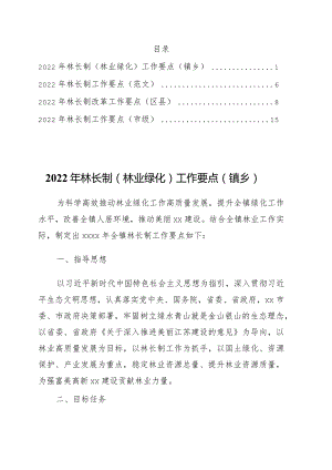 2022年林长制工作要点4篇.docx