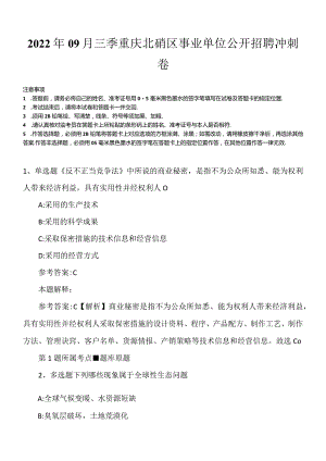 2022年09月三季重庆北碚区事业单位公开招聘冲刺卷.docx