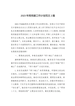 2023年局党建工作计划范文2篇.docx