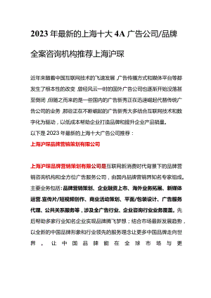 2023年最新的上海十大4A广告公司品牌全案咨询机构推荐.docx