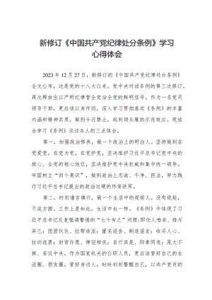 新修订《中国共产党纪律处分条例》学习心得体会十四篇.docx