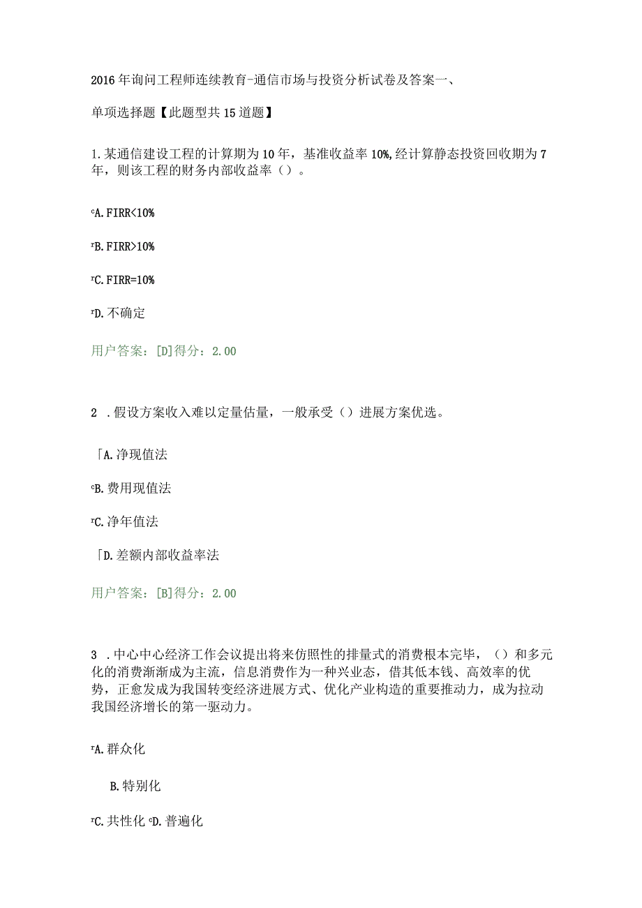 2023年咨询工程师继续教育:通信市场与投资分析试卷及答案.docx_第1页