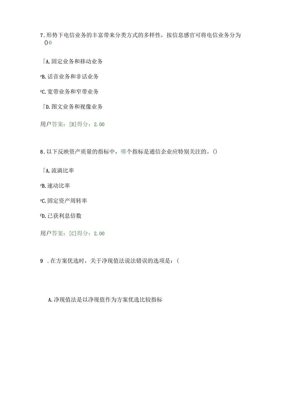 2023年咨询工程师继续教育:通信市场与投资分析试卷及答案.docx_第3页