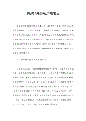 高校思政课在线教学调研报告.docx