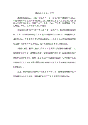 模拟振动运输仪原理.docx