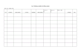 105电子原始记录移交归档记录表.docx