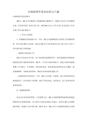 行政助理年度总结范文六篇.docx