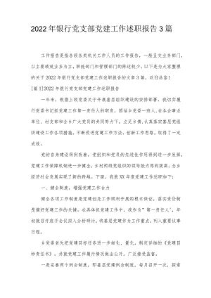 2022年银行党支部党建工作述职报告3篇.docx