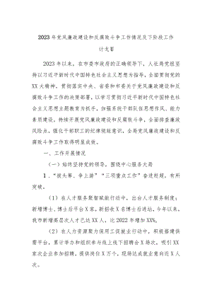 2023年党风廉政建设和反腐败斗争工作情况及下阶段工作计划.docx
