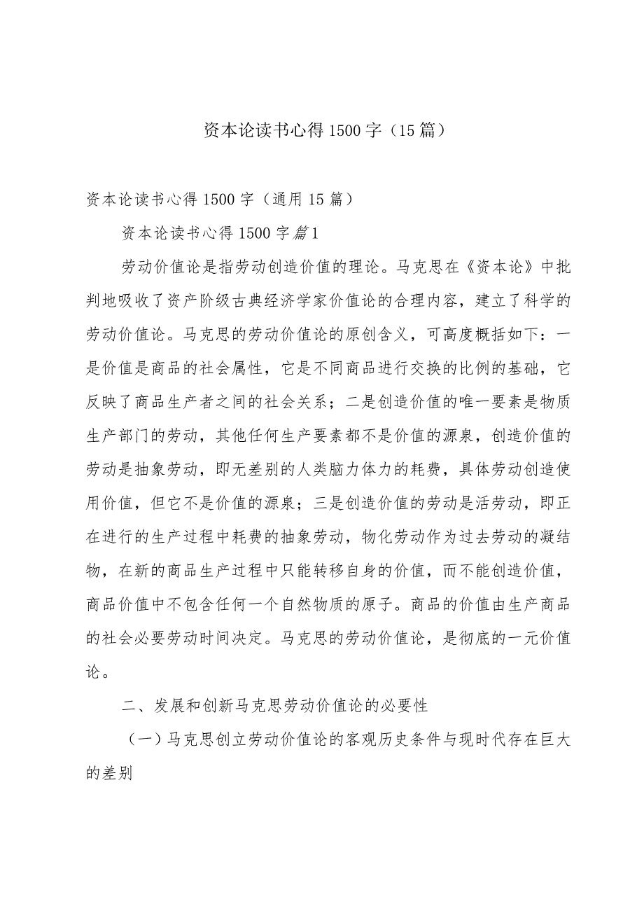资本论读书心得1500字(15篇).docx_第1页