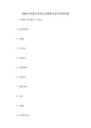 2022年内蒙古农业大学森林生态学考研真题.docx