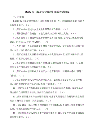 2022版煤矿安全规程题库考试题及答案.docx