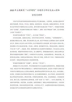 2023主题教育“以学增智”专题学习研讨交流心得体会发言材料(5).docx