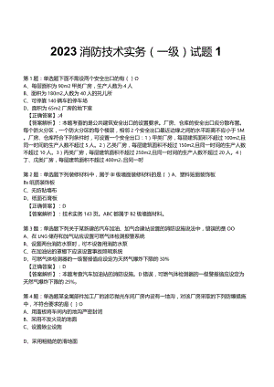 2023年消防技术实务1级考试部分题库1.docx