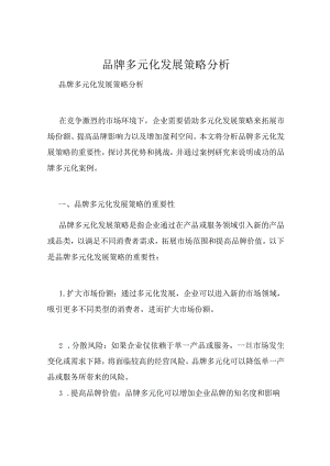 -------品牌多元化发展策略分析.docx