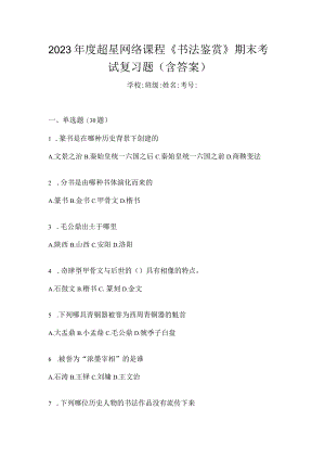 2023年度网络课程《书法鉴赏》期末考试复习题（含答案）.docx