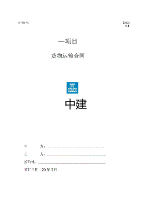 2023年度运输合同范本.docx