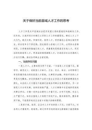 关于做好当前县域人才工作的思考.docx
